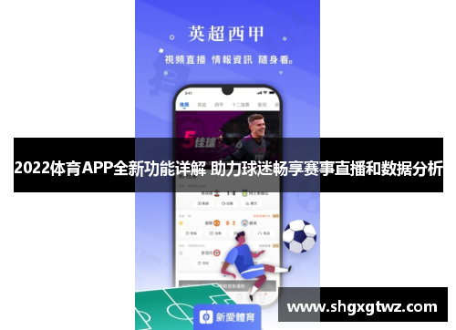 2022体育APP全新功能详解 助力球迷畅享赛事直播和数据分析