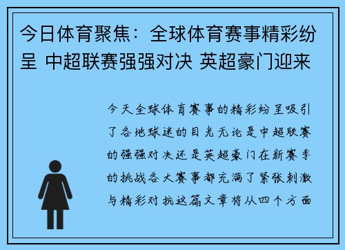 今日体育聚焦：全球体育赛事精彩纷呈 中超联赛强强对决 英超豪门迎来新赛季挑战