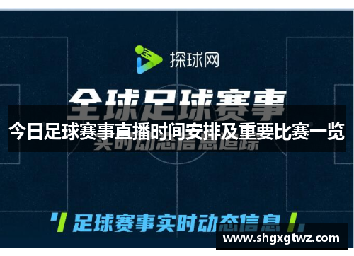 今日足球赛事直播时间安排及重要比赛一览