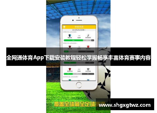 全网通体育App下载安装教程轻松掌握畅享丰富体育赛事内容