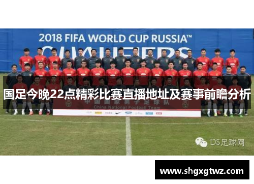 国足今晚22点精彩比赛直播地址及赛事前瞻分析