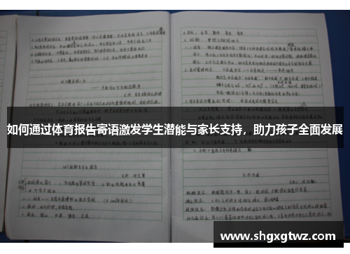 如何通过体育报告寄语激发学生潜能与家长支持，助力孩子全面发展