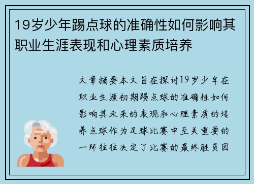 19岁少年踢点球的准确性如何影响其职业生涯表现和心理素质培养